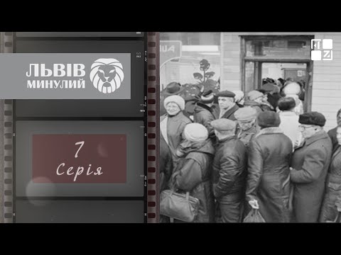 Видео: Львів у 1960-ті: “дружинники”, грошова реформа, радянське виробництво | Львів минулий