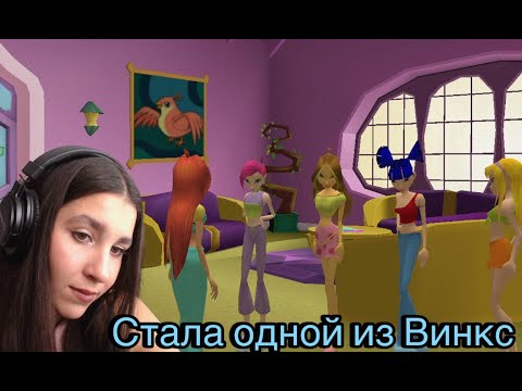 Видео: Играем в WINX CLUB и ностальгируем [Полное прохождение]