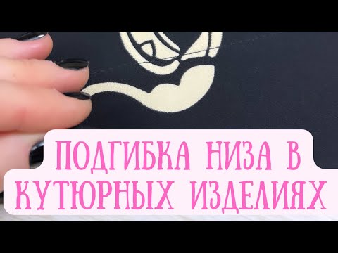 Видео: Подгибка низа в кутюрных изделиях