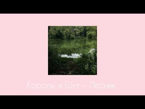 Видео: Король и Шут - Лесник (Slowed & reverb)
