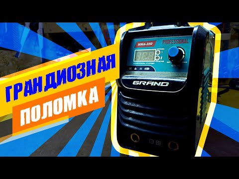Видео: Ремонт инвертора Grand MMA 350 Professional