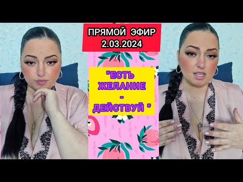 Видео: 🔴ПРЯМОЙ ЭФИР 2.03.2024 " ЕСТЬ ЖЕЛАНИЕ - ДЕЙСТВУЙ " Стрим Tik-Tok Рима Пенджиева