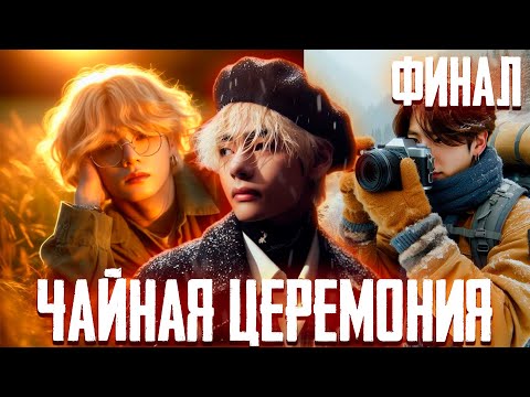 Видео: Чайная Церемония | Вигуки | Озвучка Фанфика by Эйви | Финал