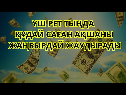 Видео: Өзің таң қалатын боласың.Алла тағала аяқ астынан мол байлықты бере салады