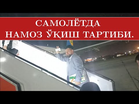 Видео: Самолётда намоз ўқиш тартиби.