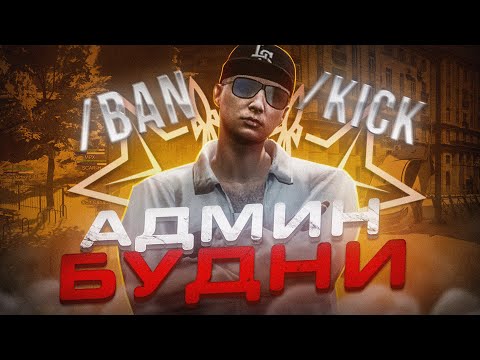 Видео: ВПЕРВЫЕ СТАЛ АДМИНОМ! АДМИН БУДНИ в МОСКВЕ! | RMRP - Криминальная Москва