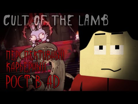 Видео: Повышаем Активных Подписчиков и Жертвуем Ботов в Игре про Фарм Подписчиков Cult of the Lamb