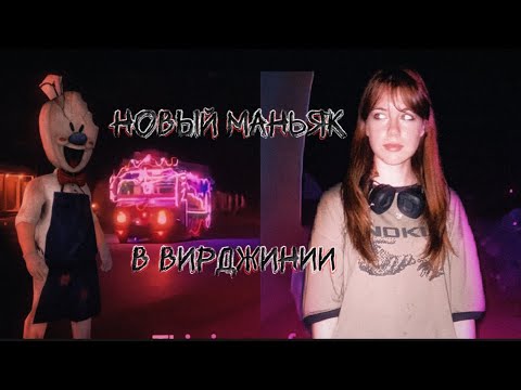 Видео: ICE CREAM TRUCK в Вирджинии РАЗБОР