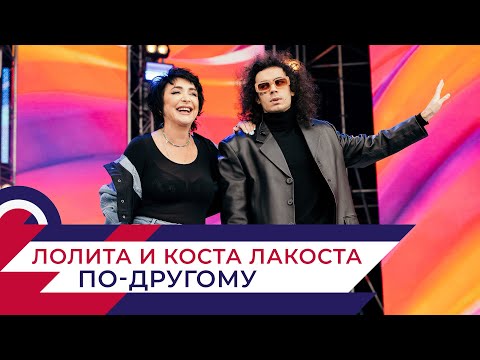 Видео: Лолита и Коста Лакоста - По-другому | День города на Поклонной горе 2022