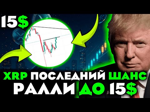 Видео: 🚨 ПОСЛЕДНИЙ ШАНС ЗАЙТИ В XRP ДО ПАМПА! 💎 КИТЫ СКУПАЮТ — ЦЕЛЬ $15 💥 США ОТКРЫВАЮТ ДВЕРИ 🚀