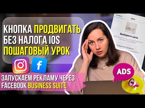 Видео: Как ЗАПУСТИТЬ Рекламу в Instagram |Способ №1| через кнопку Продвигать на Facebook