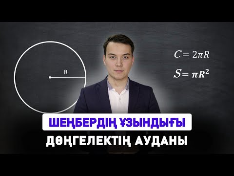 Видео: Шеңбердің ұзындығы. Дөңгелектің ауданы | НЗМ, БИЛ, РФМШ | Манас ағай | математика