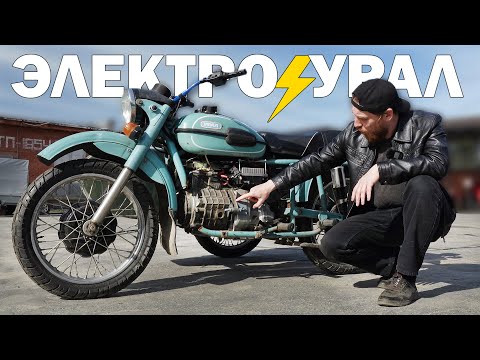 Видео: ЭЛЕКТРО УРАЛ!⚡ Оно едет, НО есть нюансы...