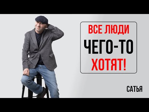 Видео: Сатья. Все хотят что-то получить