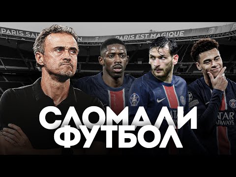 Видео: Как ПСЖ и Луис Энрике УНИЧТОЖАЮТ ВСЕХ