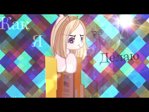 Видео: {Как я делаю АсК?} [_MY FACE_]