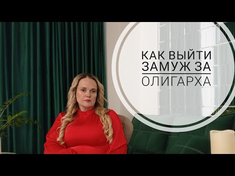Видео: Где взять миллион, чтобы выйти замуж за миллионера