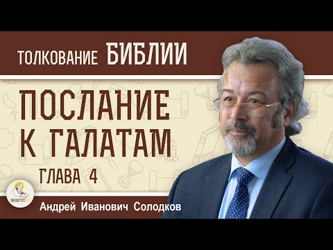 Видео: Послание к Галатам. Глава 4 "Ты уже не раб, но сын"  Андрей Иванович Солодков