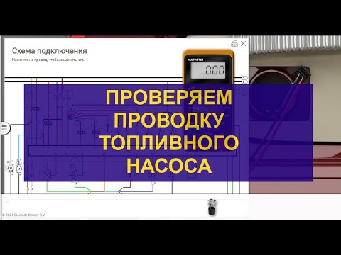 Видео: Проверяем проводку топливного насоса