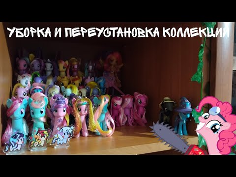 Видео: MLP/ УБОРКА И ПЕРЕУСТАНОВКА КОЛЛЕКЦИИ/ ВСЁ ПАДАЕТ ИЗ РУК