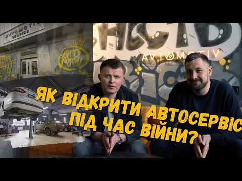 Видео: Як відкрити автосервіс під час війни?