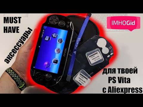 Видео: Аксессуары для PS Vita с Aliexpress! - распаковка посылок