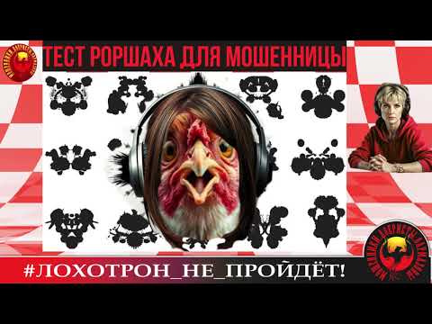 Видео: 🔥✅ТЕСТ РОРШАХА ДЛЯ МОШЕННИЦЫ. (АВТОР - УЛЬЯНА).