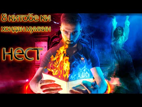 Видео: 8 китоби запрещённый .Китоби Одамкуш 🤯Агар ин китобро хони мемири!!! китоби даджол
