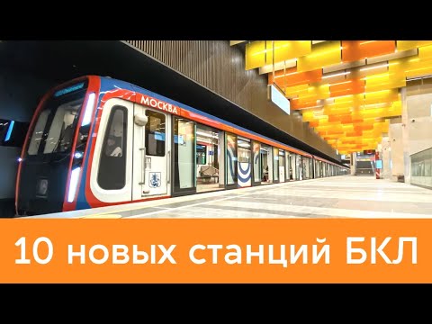 Видео: 10 новых станций: Терехово - Каховская Большой Кольцевой линии