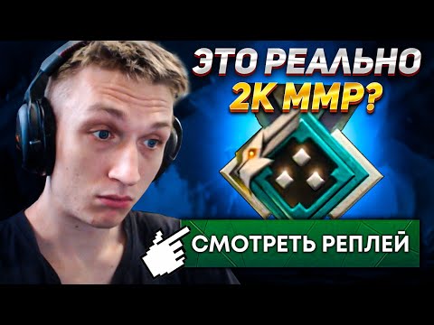 Видео: Я БЫЛ УДИВЛЕН ТЕМ КАК ИГРАЮТ НА 2К ММР
