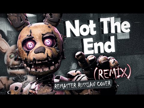 Видео: Not The End – Ремикс На Русском (Ремастер) | FNAF Song @SayMaxWell @deltahedron606 @WeirdStone​
