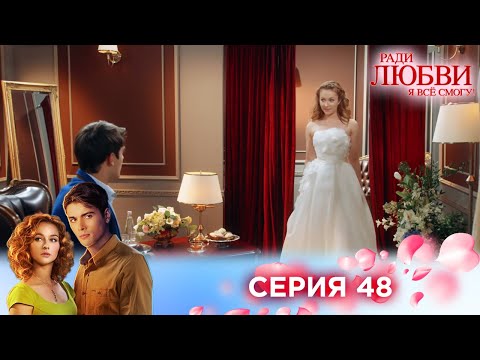 Видео: 48 серия | Ради любви я все смогу