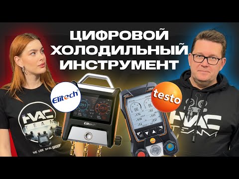 Видео: Цифровой холодильный инструмент TESTO и ELITECH