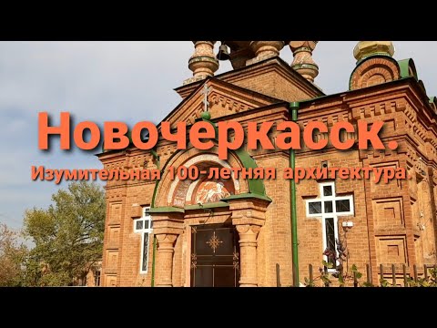 Видео: Новочеркасск. Изумительная 100-летняя архитектура.