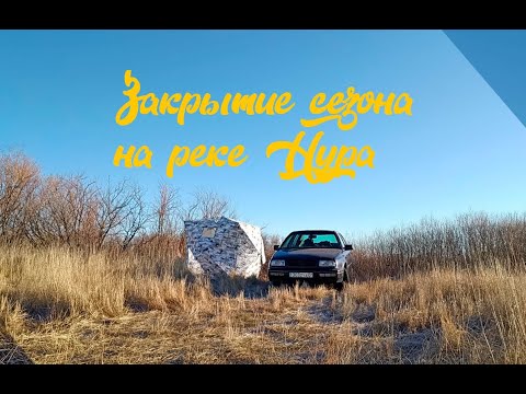 Видео: Закрытие осенней рыбалки на реке Нура