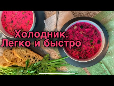 Видео: Холодник. Готовим легко и быстро
