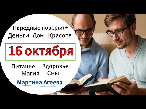 Видео: 16 октября - День шабашев