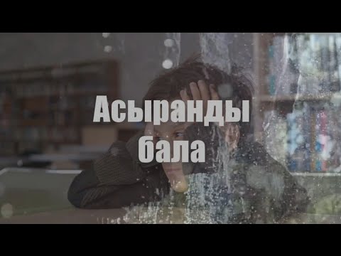 Видео: Асыранды бала. Ой салар оқиға. 