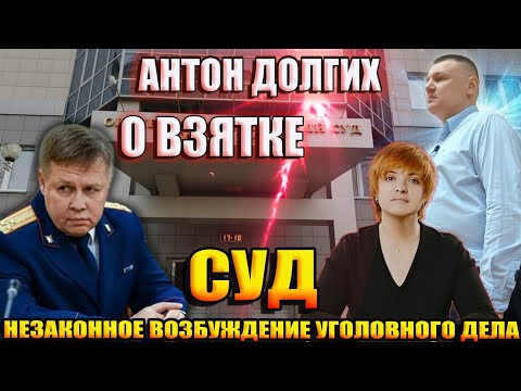 Видео: В конце видео Антон Долгих расскажет почему и как он "давал взятку". Суд по жалобе адвоката Волковой