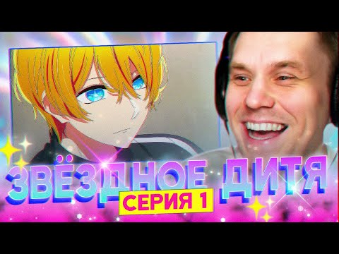 Видео: ЗВЁЗДНОЕ ДИТЯ ✨ 1 серия 2 сезон РЕАКЦИЯ НА АНИМЕ