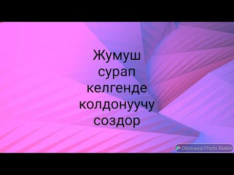 Видео: N29 жумуш коруп келуу