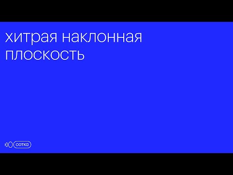 Видео: Хитрая наклонная плоскость | ЕГЭ физика 2025 | 26 задание (4 балла)