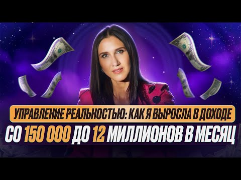 Видео: Управление реальностью: как я выросла в доходе со 150 000 до 12 миллионов в месяц