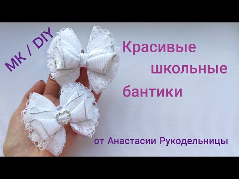 Видео: Школьные бантики на 1 Сентября - красиво и легко. МК / DIY School bows. Arcos da escola.