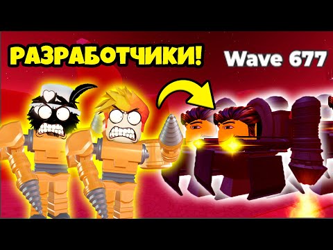 Видео: РАЗРАБОТЧИКИ против БЕСКОНЕЧНОГО РЕЖИМА с ДРИЛЛ МЕНОМ в Toilet Wars: Tower Defense Roblox