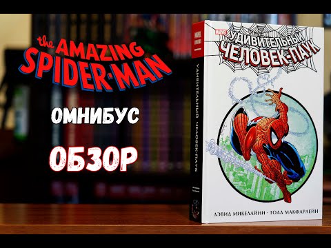 Видео: Удивительный Человек-паук Омнибус