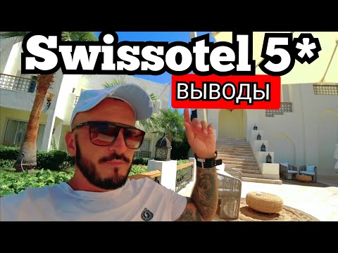 Видео: 🇪🇬 Какие  фишки? Swissotel Sharm El Sheikh 5*  Бухта Наама Бей Чем дальше тем лучше