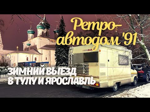 Видео: Автодом 1991 года. Из Ярославля в Тулу. Испытания в автономке зимой