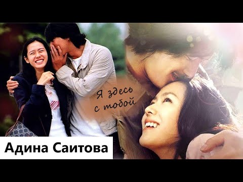Видео: Клип к фильму Памятный миг | A Moment to Remember - Я здесь с тобой. (Cheol Su & Su Jin) MV