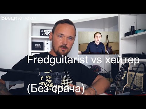 Видео: Утро с Fredguitarist #1 Диалог с обезжиренным хейтером)